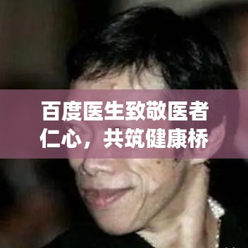 百度医生致敬医者仁心，共筑健康桥梁——感恩致词传递温情与责任