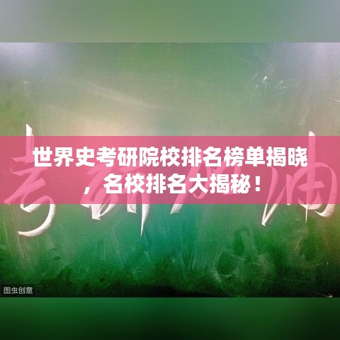 世界史考研院校排名榜单揭晓，名校排名大揭秘！