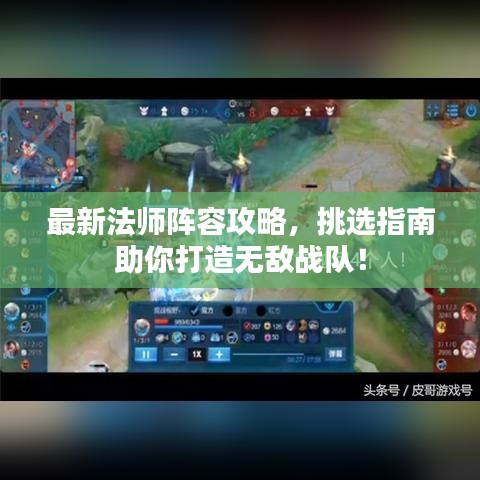 最新法师阵容攻略,挑选指南助你打造无敌战队!