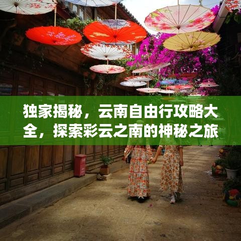 独家揭秘，云南自由行攻略大全，探索彩云之南的神秘之旅！