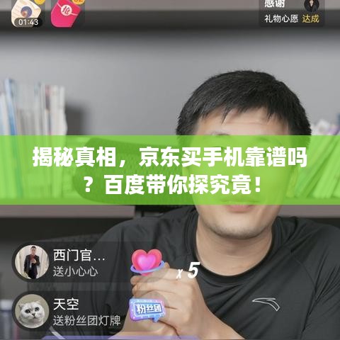 揭秘真相，京东买手机靠谱吗？百度带你探究竟！