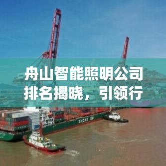 舟山智能照明公司排名揭晓，引领行业潮流的探索先锋