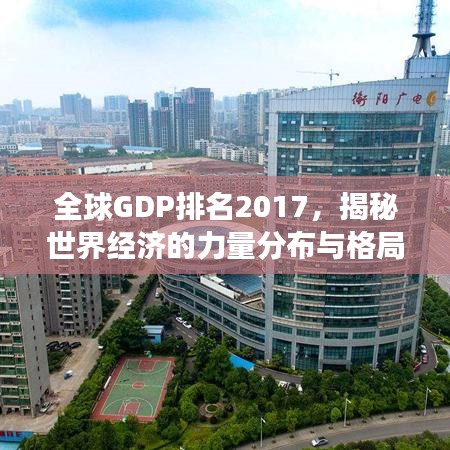 全球GDP排名2017，揭秘世界经济的力量分布与格局变迁