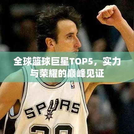 全球篮球巨星TOP5,实力与荣耀的巅峰见证