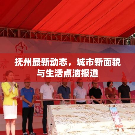 抚州最新动态，城市新面貌与生活点滴报道
