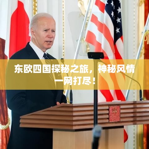 东欧四国探秘之旅，神秘风情一网打尽！