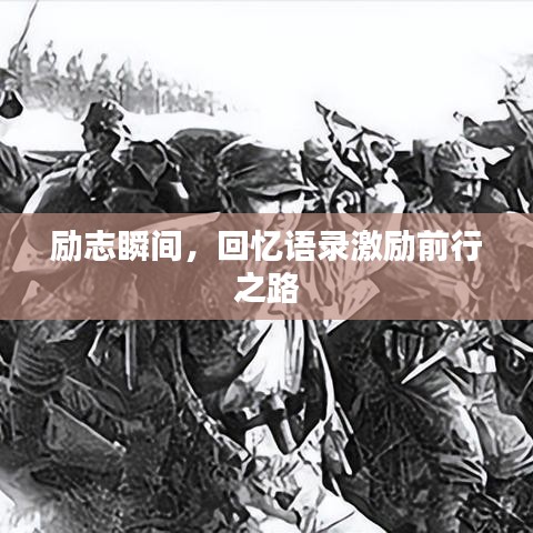 励志瞬间，回忆语录激励前行之路