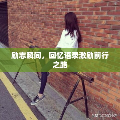 励志瞬间,回忆语录激励前行之路