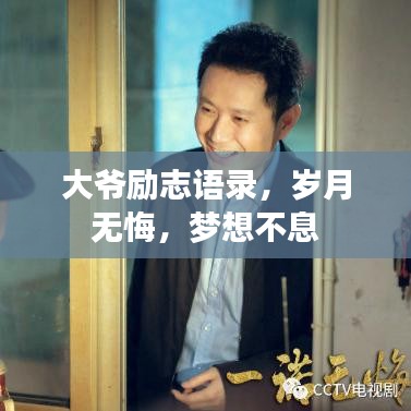 大爷励志语录，岁月无悔，梦想不息