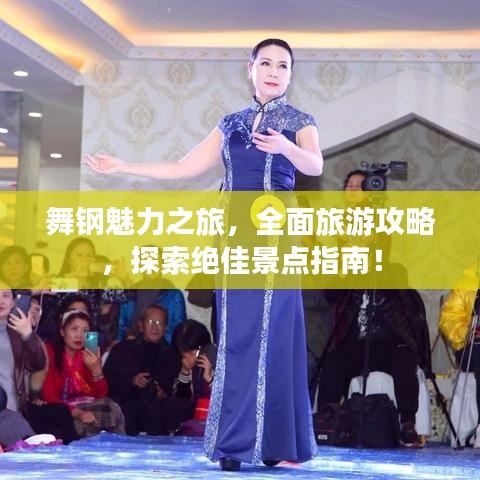 舞钢魅力之旅,全面旅游攻略,探索绝佳景点指南!