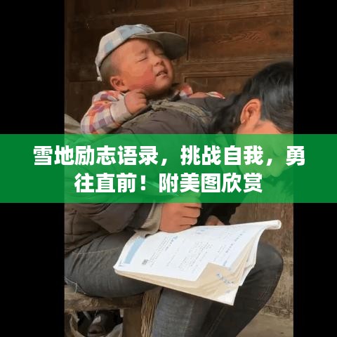 雪地励志语录，挑战自我，勇往直前！附美图欣赏