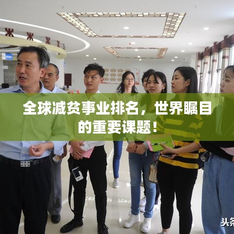 全球减贫事业排名，世界瞩目的重要课题！