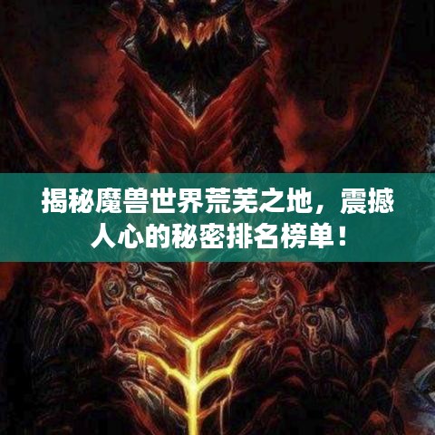 揭秘魔兽世界荒芜之地，震撼人心的秘密排名榜单！