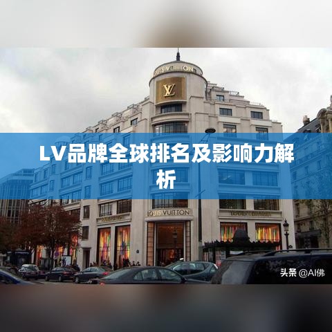 LV品牌全球排名及影响力解析