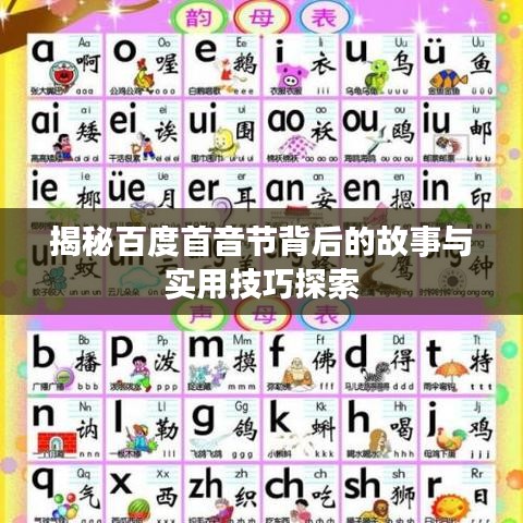 揭秘百度首音节背后的故事与实用技巧探索