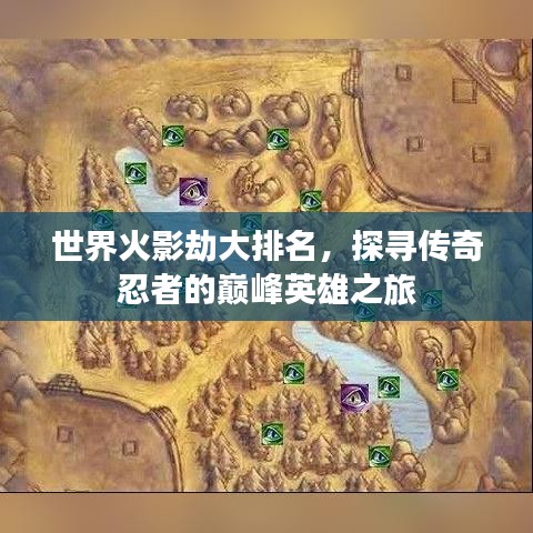 世界火影劫大排名，探寻传奇忍者的巅峰英雄之旅
