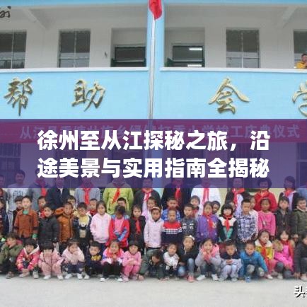 徐州至从江探秘之旅，沿途美景与实用指南全揭秘