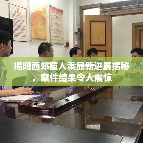 揭阳西郊撞人案最新进展揭秘，案件结果令人震惊