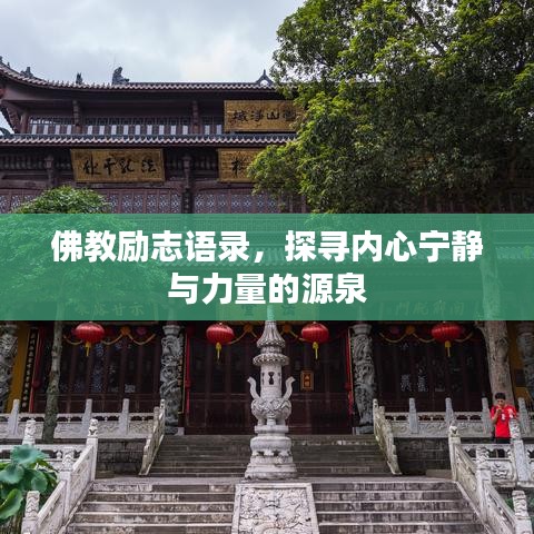佛教励志语录，探寻内心宁静与力量的源泉