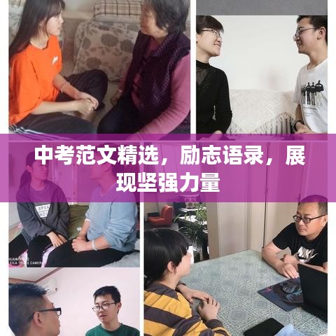 中考范文精选，励志语录，展现坚强力量