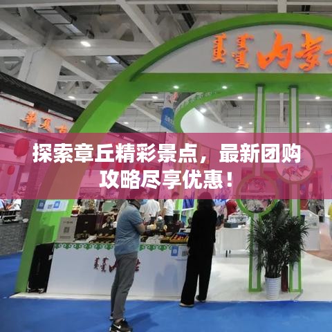 探索章丘精彩景点，最新团购攻略尽享优惠！