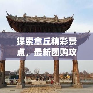 探索章丘精彩景点,最新团购攻略尽享优惠!