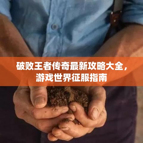 破败王者传奇最新攻略大全，游戏世界征服指南