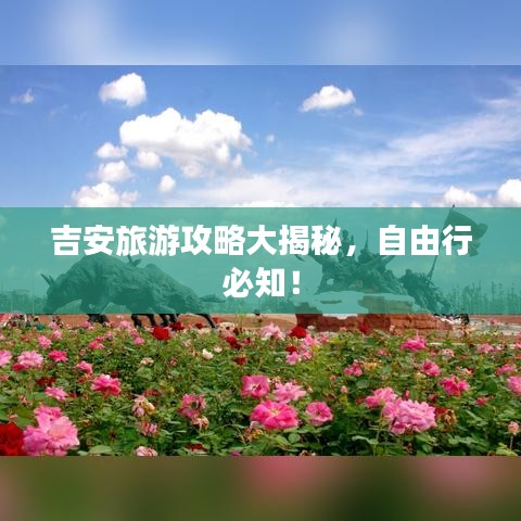 吉安旅游攻略大揭秘，自由行必知！