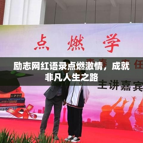 励志网红语录点燃激情，成就非凡人生之路
