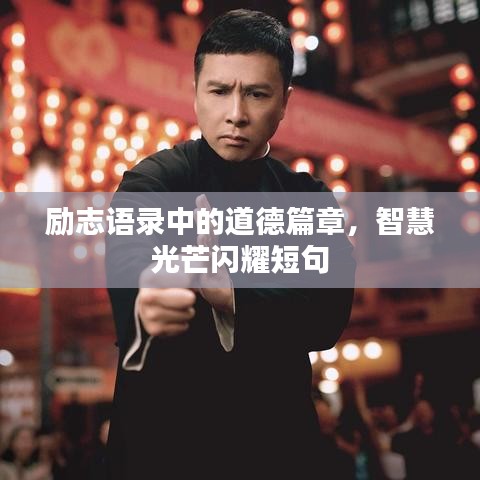 励志语录中的道德篇章,智慧光芒闪耀短句