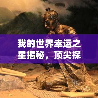 我的世界幸运之星揭秘，顶尖探索者排名榜！