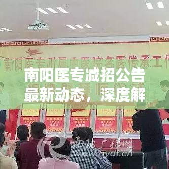 南阳医专减招公告最新动态，深度解析与影响展望