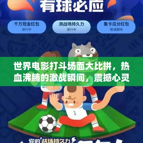 世界电影打斗场面大比拼，热血沸腾的激战瞬间，震撼心灵！