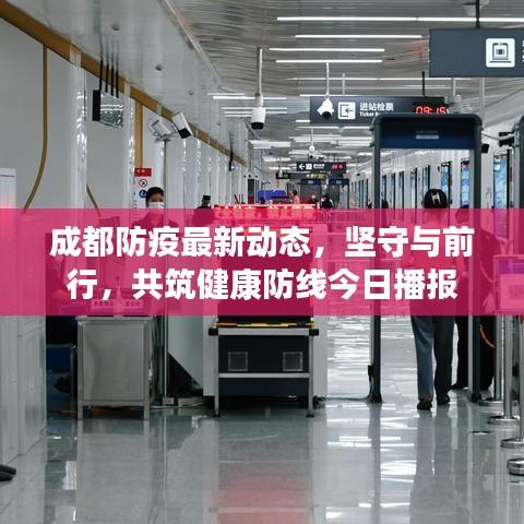 成都防疫最新动态，坚守与前行，共筑健康防线今日播报
