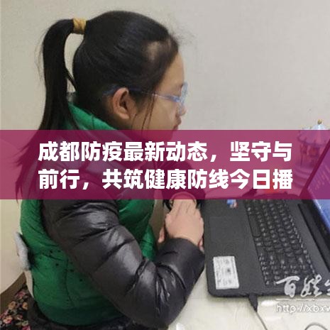 成都防疫最新动态,坚守与前行,共筑健康防线今日播报