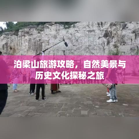 泊梁山旅游攻略，自然美景与历史文化探秘之旅