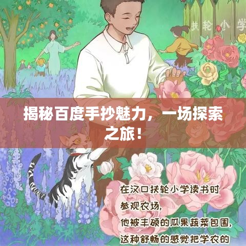 揭秘百度手抄魅力，一场探索之旅！