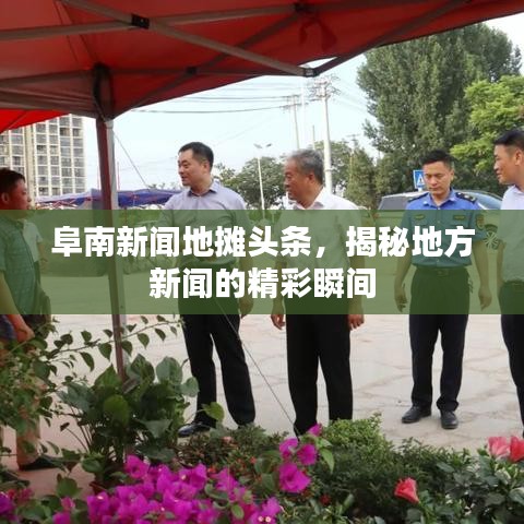 阜南新闻地摊头条，揭秘地方新闻的精彩瞬间