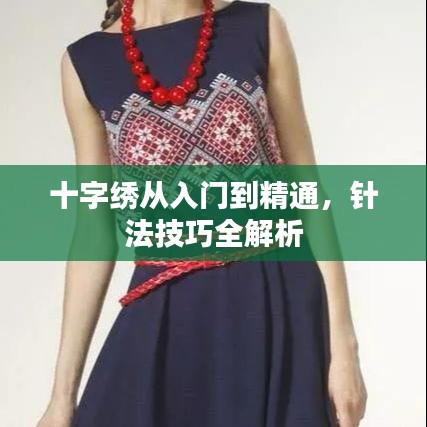 十字绣从入门到精通，针法技巧全解析