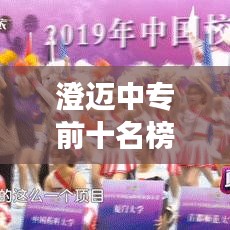 澄迈中专前十名榜单揭晓，职业教育影响力与前景深度解读