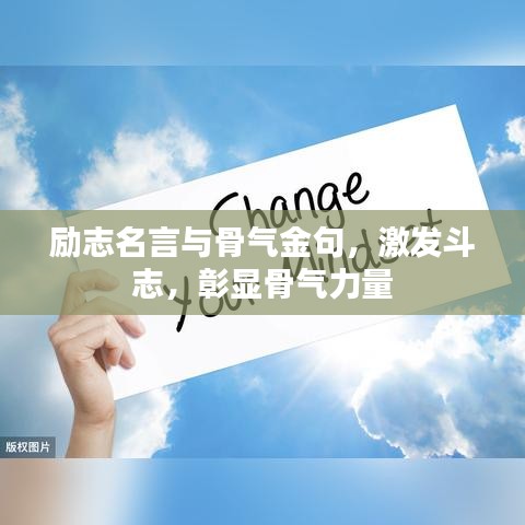 励志名言与骨气金句,激发斗志,彰显骨气力量