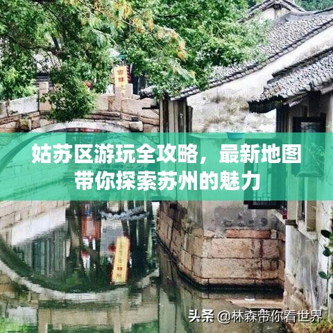 姑苏区游玩全攻略，最新地图带你探索苏州的魅力