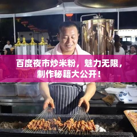 百度夜市炒米粉，魅力无限，制作秘籍大公开！