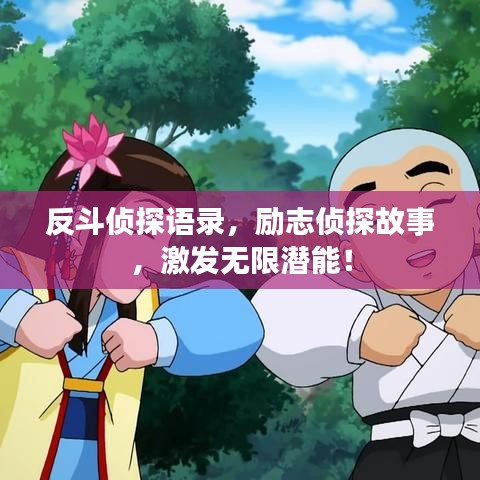 反斗侦探语录，励志侦探故事，激发无限潜能！