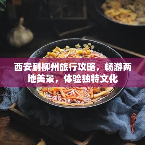 西安到柳州旅行攻略，畅游两地美景，体验独特文化