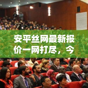 安平丝网最新报价一网打尽，今日更新全信息汇总