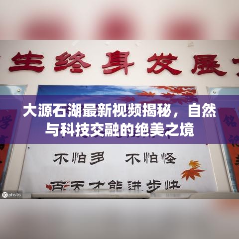 大源石湖最新视频揭秘,自然与科技交融的绝美之境