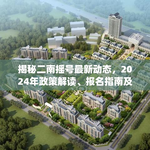揭秘二南摇号最新动态，2024年政策解读、报名指南及未来展望