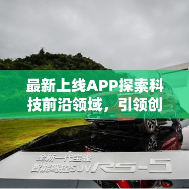 最新上线APP探索科技前沿领域，引领创新风潮！