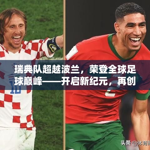 瑞典队超越波兰，荣登全球足球巅峰——开启新纪元，再创辉煌